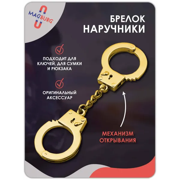 Брелок наручники для ключей, золото