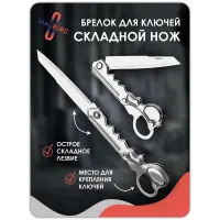 Брелок нож складной серебро Брелок нож складной серебро