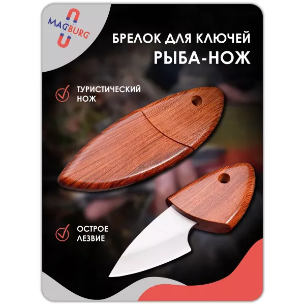 Брелок - нож рыбка