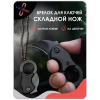 Брелок - нож складной с кольцом черный Брелок - нож складной с кольцом черный