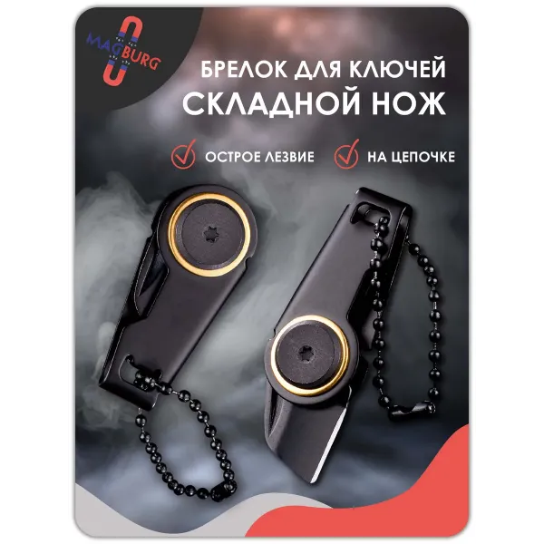 Брелок нож складной черный