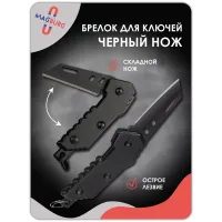 Брелок нож складной железный черный Брелок нож складной железный черный