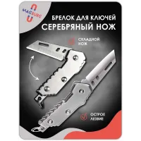 Брелок нож складной железный серебро Брелок нож складной железный серебро