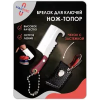Брелок - нож открывашка топор гладкий Брелок - нож открывашка топор гладкий