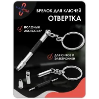 Брелок отвертка для очков 3 в 1, 1 шт черная Брелок отвертка для очков 3 в 1, 1 шт черная