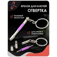 Брелок отвертка для очков 3 в 1, 1 шт фиолетовый Брелок отвертка для очков 3 в 1, 1 шт фиолетовый