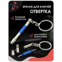 Брелок отвертка для очков 3 в 1, 1 шт голубая Брелок отвертка для очков 3 в 1, 1 шт голубая