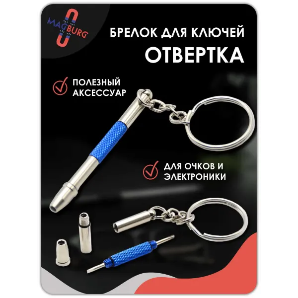 Брелок отвертка для очков 3 в 1, 1 шт голубая Брелок отвертка для очков 3 в 1, 1 шт голубая