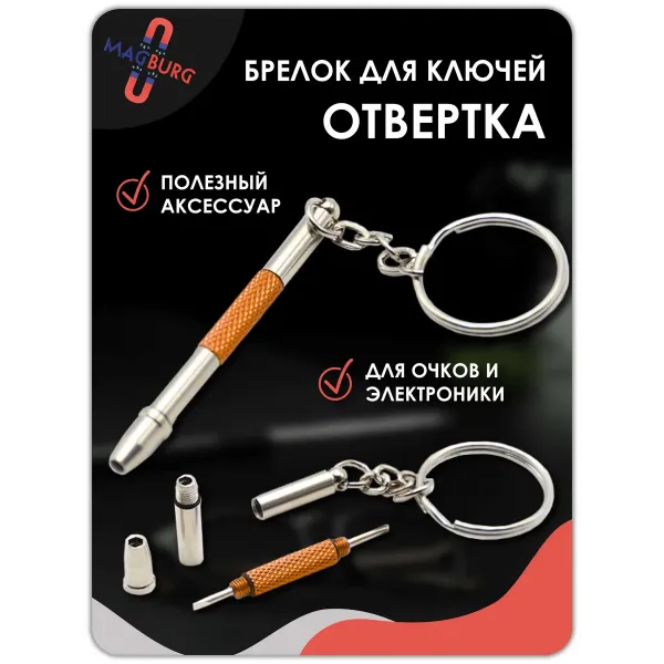 Брелок отвертка для очков 3 в 1, 1 шт оранжевая Брелок отвертка для очков 3 в 1, 1 шт оранжевая