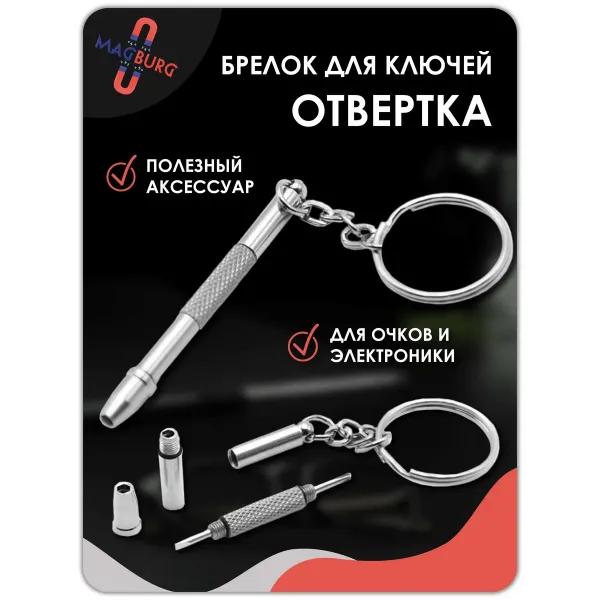 Брелок отвертка для очков 3 в 1, 1 шт серебро Брелок отвертка для очков 3 в 1, 1 шт серебро
