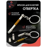 Брелок отвертка для очков 3 в 1, 1 шт золото Брелок отвертка для очков 3 в 1, 1 шт золото