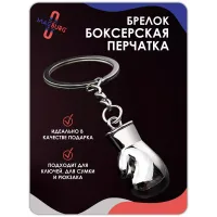 Брелок для ключей металлический Боксерская перчатка