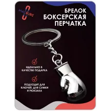 Брелок для ключей металлический Боксерская перчатка