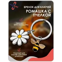 Брелок для ключей Ромашка с пчелой
