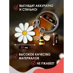 Брелок для ключей Ромашка с пчелой