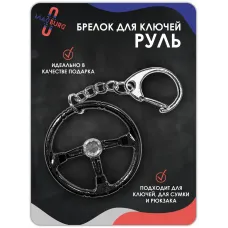 Брелок для ключей Руль черный