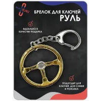Брелок для ключей Руль золото Брелок для ключей Руль золото