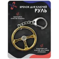 Брелок для ключей Руль золото
