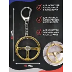 Брелок для ключей Руль золото Брелок для ключей Руль золото