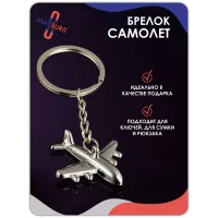 Брелок для ключей металлический Самолет