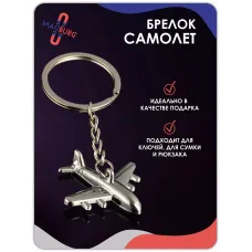 Брелок для ключей металлический Самолет