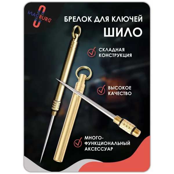 Шило канцелярское зубочистка брелок для ключей 1 шт золото Шило канцелярское зубочистка брелок для ключей 1 шт золото