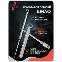Шило канцелярское зубочистка брелок для ключей 1 шт серебро