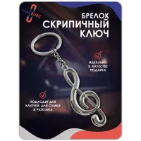 Брелок для ключей Скрипичный ключ Брелок для ключей Скрипичный ключ