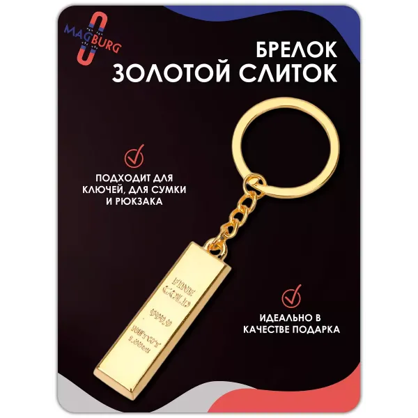 Брелок Слиток золота