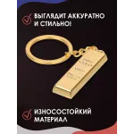 Брелок Слиток золота