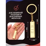 Брелок Слиток золота