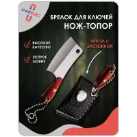 Брелок - нож топор гладкий Брелок - нож топор гладкий