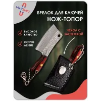 Брелок - нож топор рифленый Брелок - нож топор рифленый