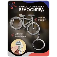 Брелок для ключей Велосипед- открывашка 