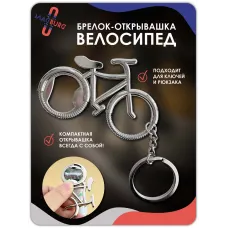 Брелок для ключей Велосипед- открывашка 