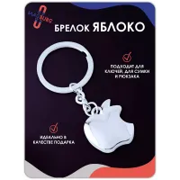 Брелок яблоко apple Брелок яблоко apple