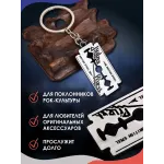 Брелок для ключей Лезвие