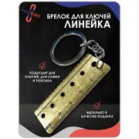 Брелок для ключей Линейка Брелок для ключей Линейка