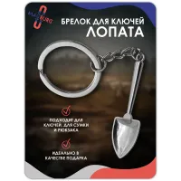 Брелок для ключей Лопата Брелок для ключей Лопата