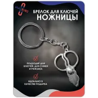 Брелок для ключей Ножницы