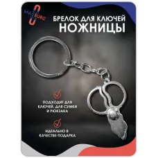 Брелок для ключей Ножницы