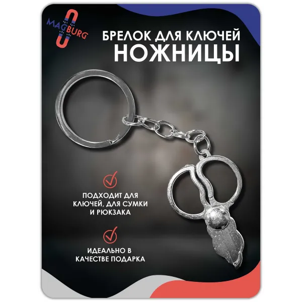 Брелок для ключей Ножницы