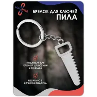 Брелок для ключей Пила Брелок для ключей Пила