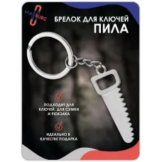 Брелок для ключей Пила