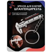 Брелок для ключей Штангенциркуль Брелок для ключей Штангенциркуль