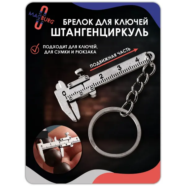 Брелок для ключей Штангенциркуль