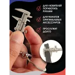 Брелок для ключей Штангенциркуль