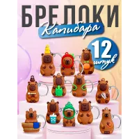 Набор брелков Капибара 12 шт Набор брелков Капибара 12 шт
