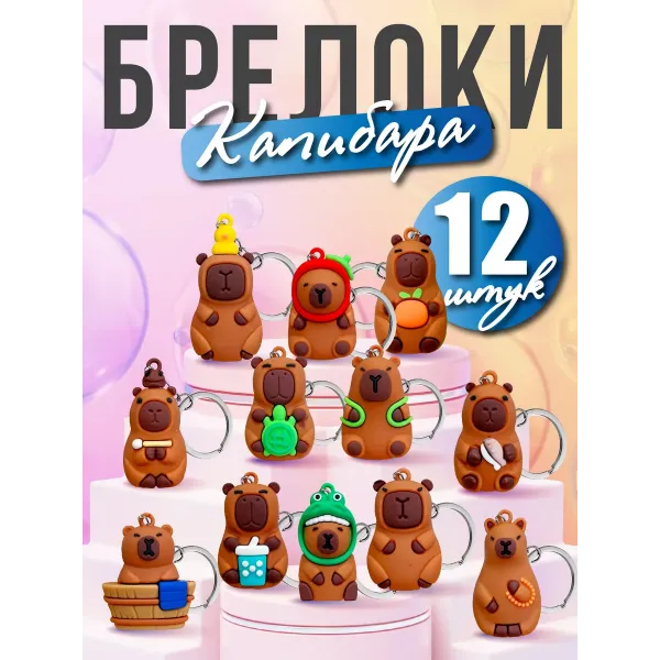 Набор брелков Капибара 12 шт