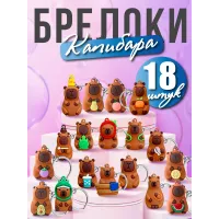 Набор брелков Капибара 18 шт Набор брелков Капибара 18 шт